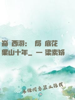 崩壞西游：開局臥底花果山十年